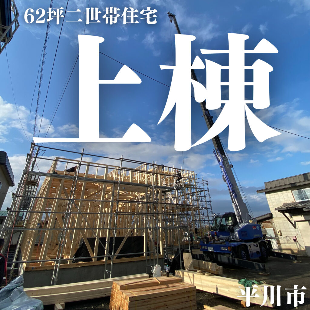 『平川市で二世帯住宅・弘前市で高性能平屋上棟』